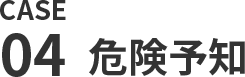 危険予知