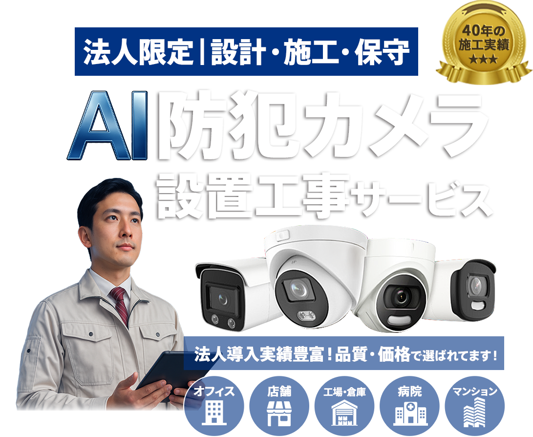 法人向け AI防犯カメラ設置工事