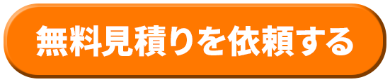 無料見積りを依頼する