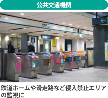 公共交通機関