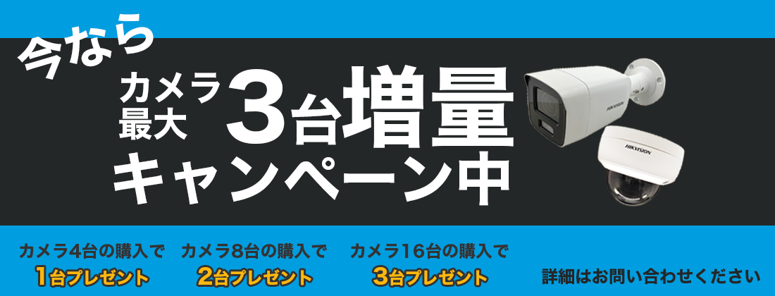今ならカメラ最大3台増量キャンペーン中