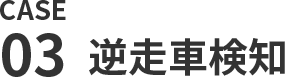 逆走車検知