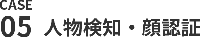 人物検知・顔認証