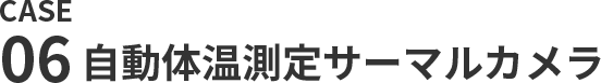 自動体温測定サーマルカメラ