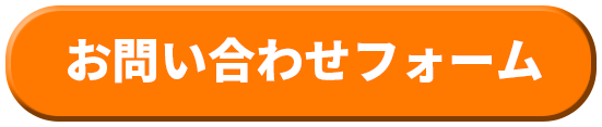 お問い合わせフォーム