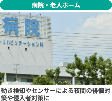 病院・老人ホーム