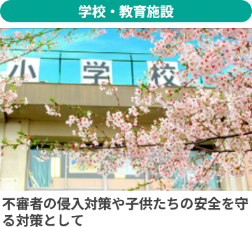 学校・教育施設