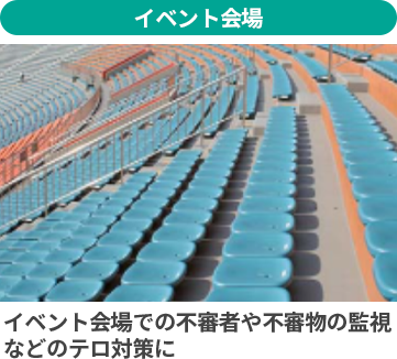 イベント会場